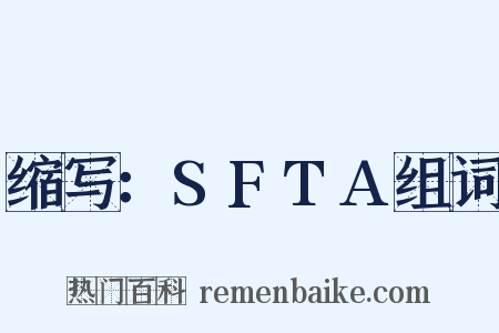 缩写：SFTA组词是什么意思的图片